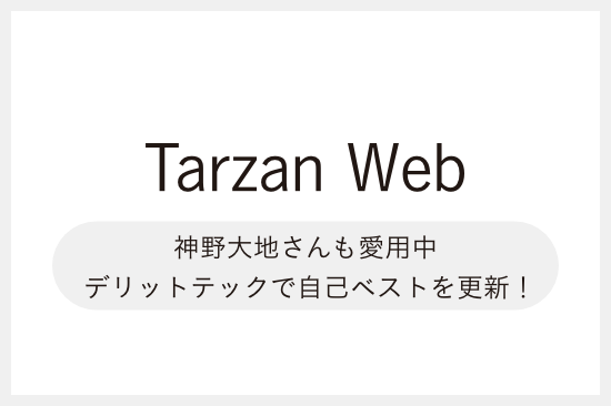 【メディア掲載】『Tarzan Web[神野大地さんも愛用中 〈デリットテック〉で 自己ベストを更新！]』にて「デリットテック」が紹介されました
