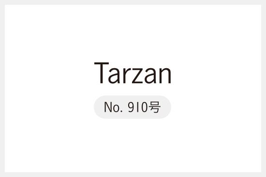 【メディア掲載】雑誌『Tarzan(ターザン)』やばいぞ、そのゆがみ! 特集に掲載されました!