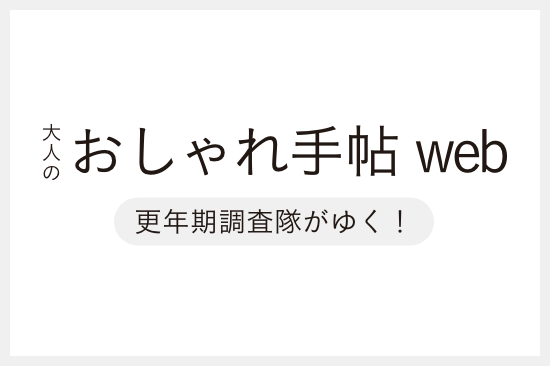 【メディア掲載】『大人のおしゃれ手帖 WEB』にて「デリットテック」が紹介されました