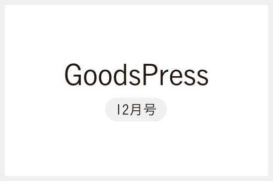 【メディア掲載】『GoodsPress（グッズプレス）12月号[疲労回復&リラックスギア 最前線]』にて「デリットテック」が掲載されました