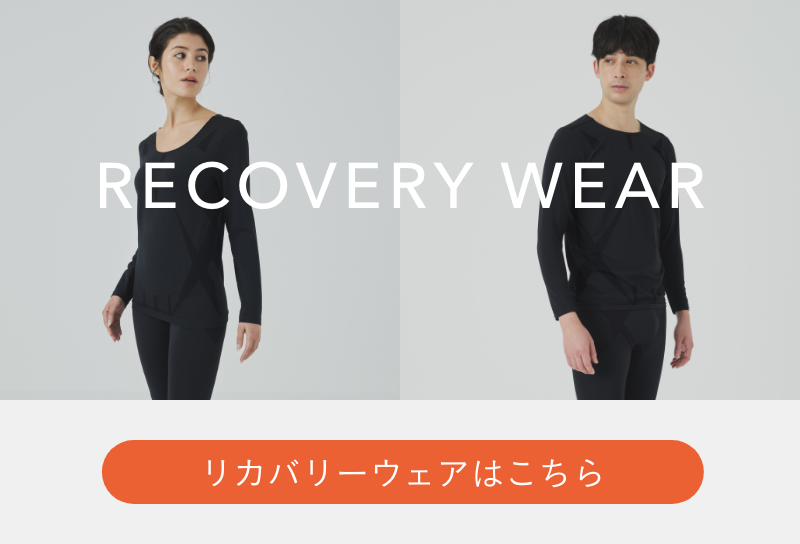 リカバリーウェアはこちら