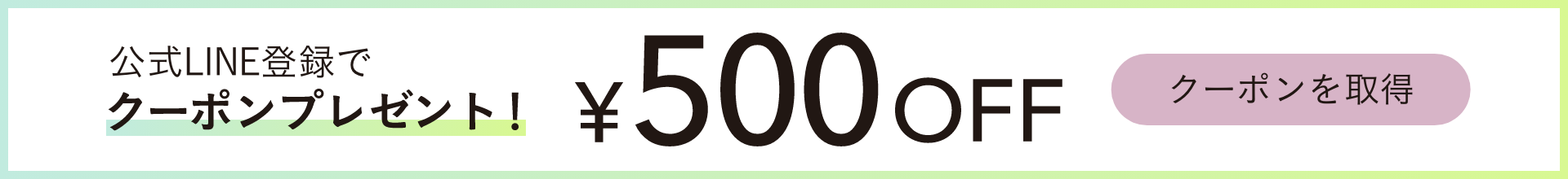 公式LINE登録で500円クーポンプレゼント!