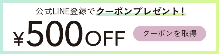 公式LINE登録で500円クーポンプレゼント!