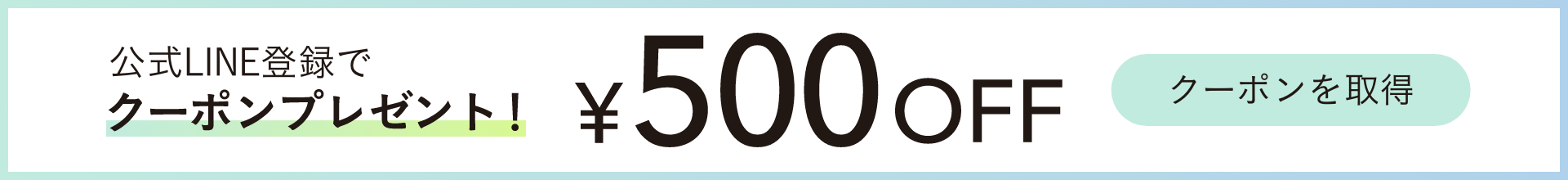 公式LINE登録で500円クーポンプレゼント!
