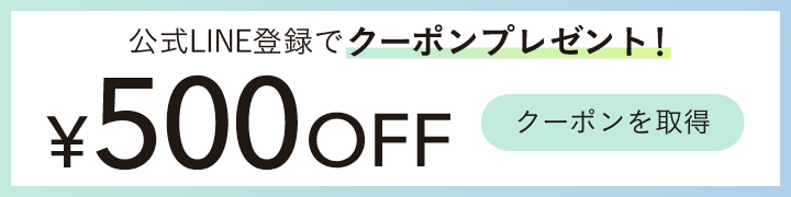 公式LINE登録で500円クーポンプレゼント!