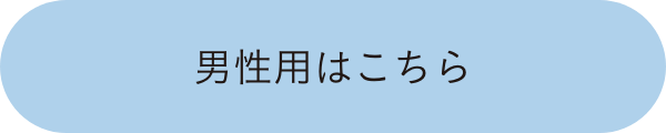 男性用はこちら