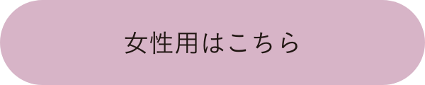 女性用はこちら